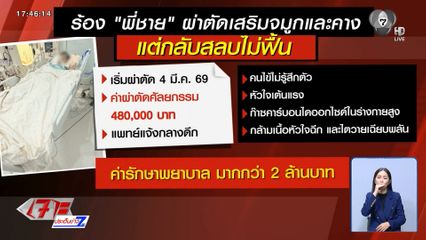 น้องร้อง พี่ชาย ทำศัลยกรรม สลบไม่ฟื้น