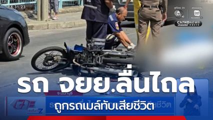 รถ จยย.ลื่นไถล ถูกรถเมล์ทับเสียชีวิต