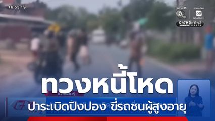 ทวงหนี้โหด ปาระเบิดปิงปอง ขี่รถชนผู้สูงอายุ