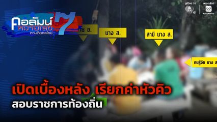 คอลัมน์หมายเลข 7 : เปิดเบื้องหลัง เรียกค่าหัวคิว สอบราชการท้องถิ่น