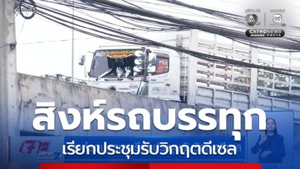 สิงห์รถบรรทุกเรียกประชุมรับวิกฤตดีเซล