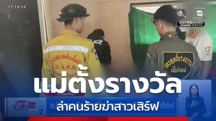 แม่ตั้งรางวัล 5 หมื่นบาท ล่าคนร้ายฆ่าสาวเสิร์ฟ