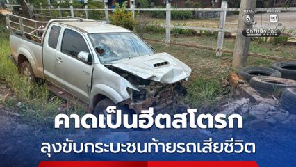 ชายวัย 71 ปี ขับกระบะชนท้ายรถจอดริมทางเสียชีวิต ญาติคาดเป็นฮีตสโตรกฉับพลัน