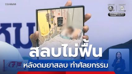 น้องร้อง พี่ชาย ทำศัลยกรรม สลบไม่ฟื้น