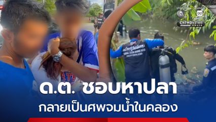 สลด ด.ต. ชอบหาปลา กลายเป็นศพจมน้ำในคลอง