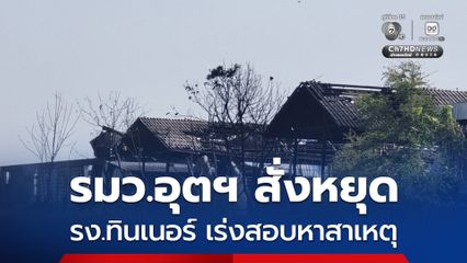 รมว.อุตฯ สั่งหยุดรง.ทินเนอร์ จ.ฉะเชิงเทรา หลังเพลิงไหม้โกดังสารเคมี เร่งสอบหาสาเหตุเชิงลึก