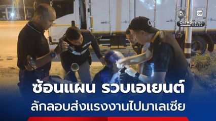 ตม.สงขลา ซ้อนแผนรวบเอเยนต์ลักลอบส่งแรงงานไปมาเลเซีย