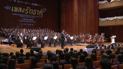 พระบาทสมเด็จพระเจ้าอยู่หัว และสมเด็จพระนางเจ้า ฯ พระบรมราชินี ทรงเป็นองค์ประธานและทอดพระเนตรการแสดงคอนเสิร์ตเพลงรักชาติ (National Unity Concert) "ดนตรีแห่งความจงรักภักดี ร้อยดวงใจน้อมรำลึกในพระมหากรุณาธิคุณ"