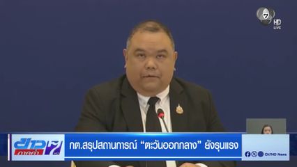 กต.สรุปสถานการณ์ ตะวันออกกลาง ยังรุนแรง