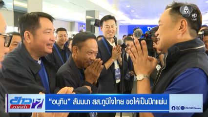 อนุทิน สัมมนา สส.ภูมิใจไทย ขอให้เป็นปึกแผ่น