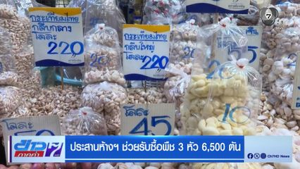 ประสานห้างฯ ช่วยรับซื้อพืช 3 หัว 6,500 ตัน