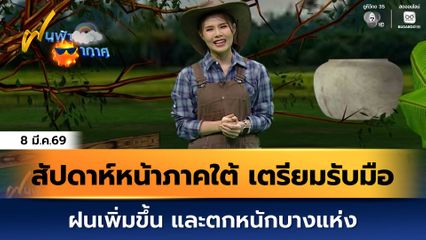ฝนฟ้าอากาศ 8 มี.ค.69 | สัปดาห์หน้าภาคใต้ เตรียมรับมือฝนเพิ่มขึ้น และตกหนักบางแห่ง