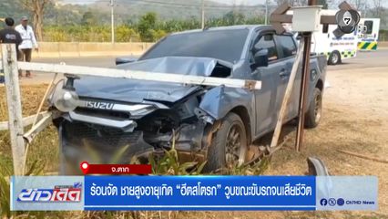 ร้อนจัด ชายสูงอายุเกิด ฮีตสโตรก วูบขณะขับรถจนเสียชีวิต