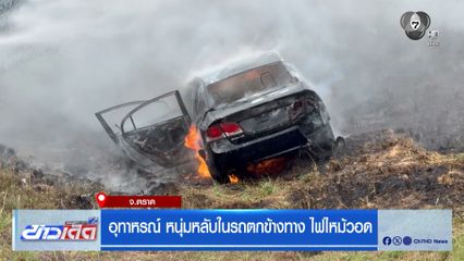 อุทาหรณ์ หนุ่มหลับในรถตกข้างทาง ไฟไหม้วอด