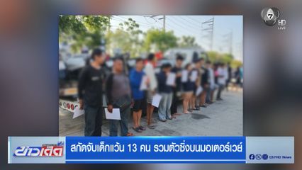 สกัดจับเด็กแว้น 13 คน รวมตัวซิ่งบนมอเตอร์เวย์