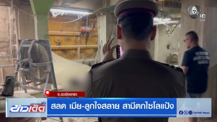 สลด เมีย-ลูกใจสลาย สามีตกไซโลแป้ง