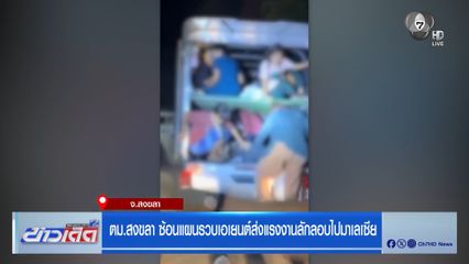 ตม.สงขลา ซ้อนแผนรวบเอเยนต์ส่งแรงงานลักลอบไปมาเลเซีย