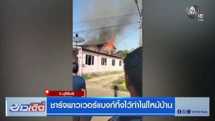 ชาร์จพาวเวอร์แบงก์ทิ้งไว้ทำไฟไหม้บ้าน