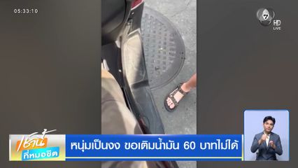 หนุ่มเป็นงง ขอเติมน้ำมัน 60 บาทไม่ได้