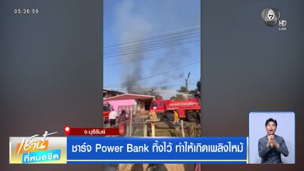 ชาร์จ Power Bank ทิ้งไว้ ทำให้เกิดเพลิงไหม้