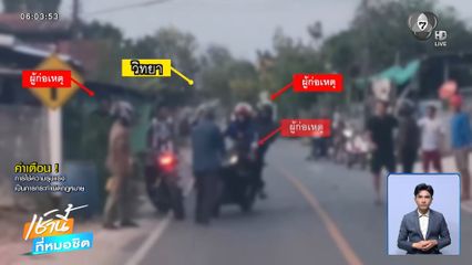 ทวงหนี้โหด ! ปาระเบิดปิงปอง ซิ่งรถชน จ.กาฬสินธุ์