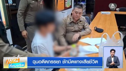 ฉุนอดีตภรรยา ชักมีดแทงเสียชีวิต