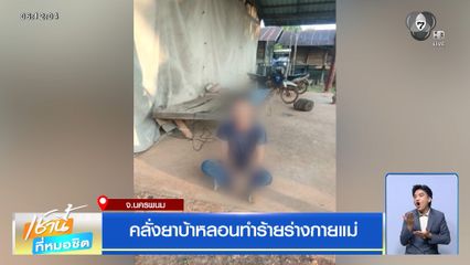 คลั่งยาบ้าหลอนทำร้ายร่างกายแม่ จ.นครพนม