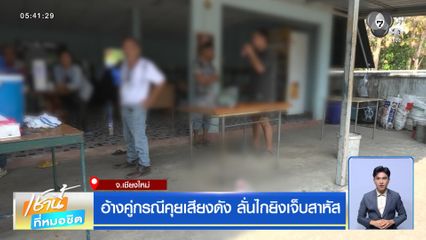 อ้างคู่กรณีคุยเสียงดัง ลั่นไกยิงเจ็บสาหัส