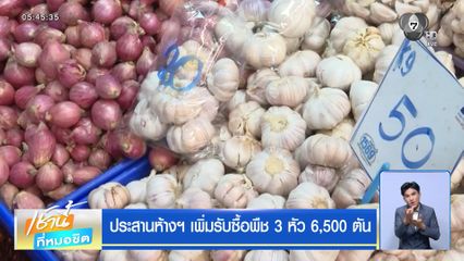 ประสานห้างฯ เพิ่มรับซื้อพืช 3 หัว 6,500 ตัน