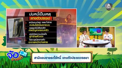 สามีแอบขายรถใช้หนี้ แทงตัวประชดภรรยา