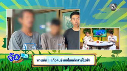 ภาพชัด ! แก๊งคนร้ายขโมยตัดสายไฟฟ้า