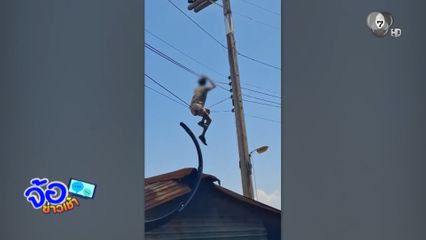 ตกใจตำรวจ ปีนเสา-สายไฟ