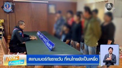 สแกมเมอร์ภัยรายวัน ที่คนไทยยังเป็นเหยื่อ