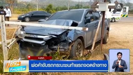 พ่อค้าขับรถกระบะชนท้ายรถจอดข้างทาง