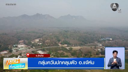 กลุ่มควันปกคลุมตัว อ.แจ้ห่ม จ.ลำปาง