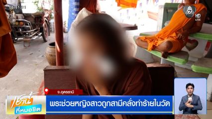 พระช่วยหญิงสาวถูกสามีคลั่งทำร้ายในวัด