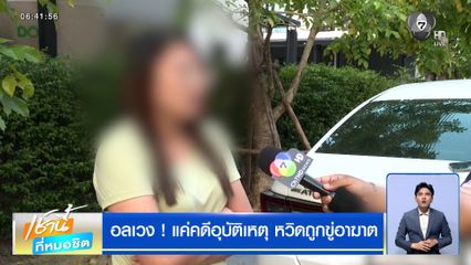 อลเวง ! แค่คดีอุบัติเหตุ หวิดถูกขู่อาฆาต