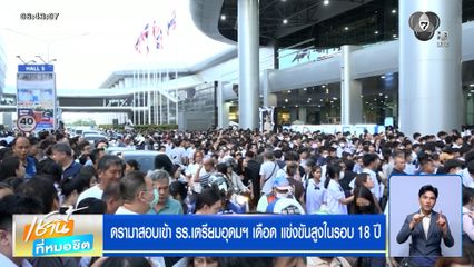 ดรามาสอบเข้า รร.เตรียมอุดมฯ เดือด แข่งขันสูงในรอบ 18 ปี