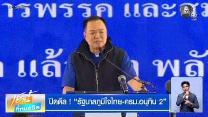 ปิดดีล ! รัฐบาลภูมิใจไทย-ครม.อนุทิน 2 ไร้พรรคกล้าธรรม