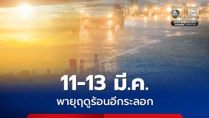 11-13 มี.ค.เกิดพายุฤดูร้อน ฝนฟ้าคะนอง ลมกระโชกแรง ลูกเห็บตก