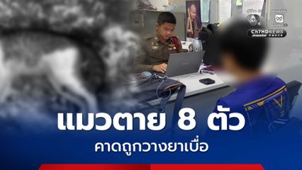 แมวในหมู่บ้านเอื้ออาทรตาย 8 ตัว คาดมีคนนำยาเบื่อผสมปลากระป๋องแล้วนำมาวางไว้ให้แมวกินจนตาย