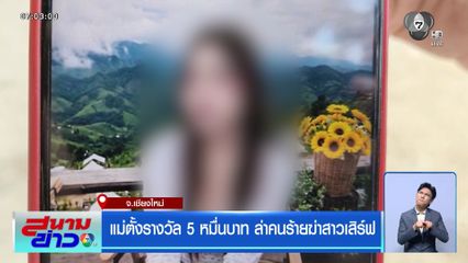 แม่ตั้งรางวัล 5 หมื่นบาท ล่าคนร้ายฆ่าสาวเสิร์ฟ จ.เชียงใหม่