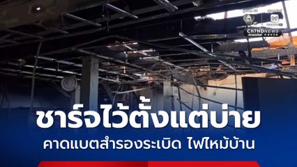 เพลิงไหม้บ้านสองชั้นวอดทั้งหลัง คาดเกิดจากพาวเวอร์แบงก์ที่ลูกสาวเสียบค้างไว้บนที่นอน