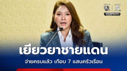 รัฐบาลจ่ายเงินเยียวยาชายแดนไทยกัมพูชา 7 จังหวัดครบแล้ว เกือบ 7 แสนครัวเรือน วงเงินกว่า 3 พัน 3 ร้อย ล้านบาท