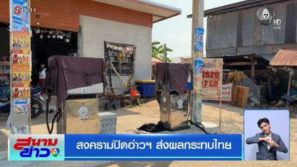 สงครามปิดอ่าวฯ ส่งผลกระทบไทย