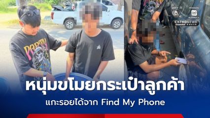 รวบทันควัน! สืบหนองปรือตามรอย Find My Phone รวบหนุ่มขับรถดังแอปฯดัง ลักทรัพย์ผู้โดยสาร