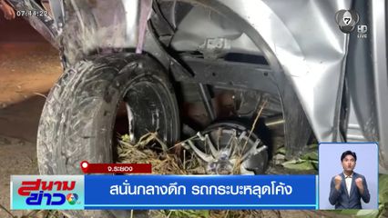 สนั่นกลางดึก รถกระบะหลุดโค้ง