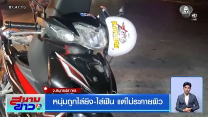 หนุ่มถูกไล่ยิง-ไล่ฟัน แต่ไม่ระคายผิว