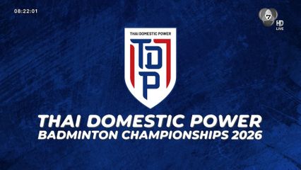 ศึกแบดมินตัน SAT NSDF Thai Domestic Power 2026 สนาม 3 คัดดาวรุ่งสู่ทีมชาติ