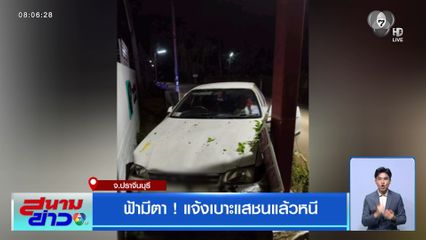 ฟ้ามีตา ! แจ้งเบาะแสชนแล้วหนี